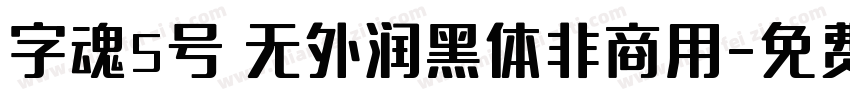 字魂5号 无外润黑体非商用字体转换